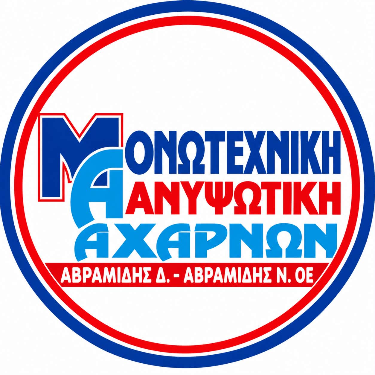 Μονωτεχνική Αχαρνών | ΑΒΡΑΜΙΔΗΣ μονώσεις, Πουχαρίδης δάπεδο